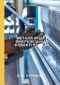 Металл өңдеу өнеркәсібінде еңбекті қорғау