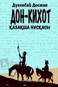 Дон-Кихот