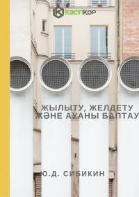 Жылыту, желдету және ауаны баптау Жылыту, желдету және ауаны баптау