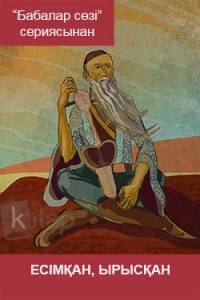 Есімқан, Ырысқан