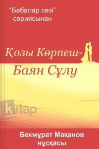 Қозы Көрпеш – Баян сұлу. Б.Мақанов нұсқасы