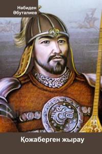 Қожаберген жырау