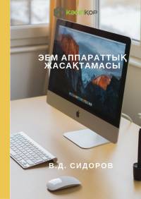 ЭЕМ аппараттық жасақтамасы ЭЕМ аппараттық жасақтамасы