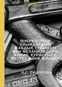 Өнеркәсіптік ұйымдардың жабдық түйіндері мен механизмдерін жинау, құрастыру, реттеу және жөндеу