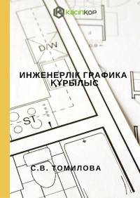 Инженерлік графика. Құрылыс