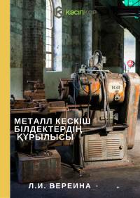 Металл кескіш білдектердің құрылысы Металл кескіш білдектердің құрылысы