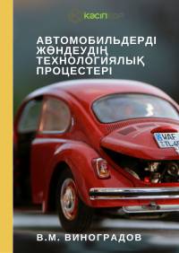 Автомобильдерді жөндеудің технологиялық процестері Автомобильдерді жөндеудің технологиялық процестері