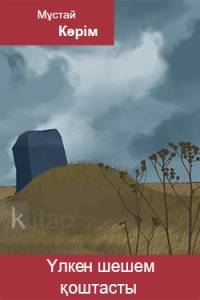 Үлкен шешем қоштасты