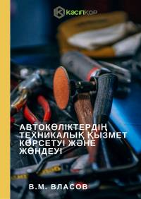 Автокөліктердің техникалық қызмет көрсетуі және жөндеуі Автокөліктердің техникалық қызмет көрсетуі және жөндеуі