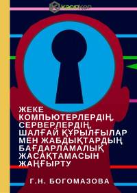 Жеке компьютерлердің, серверлердің, шалғай құрылғылар мен жабдықтардың бағдарламалық жасақтамасын жаңғырту