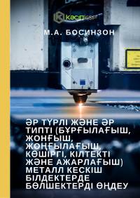 Әр түрлі және әр типті (бұрғылағыш, жонғыш, жоңғылағыш, көшіргі, кілтекті және ажарлағыш) металл кескіш білдектерде бөлшектерді өңдеу
