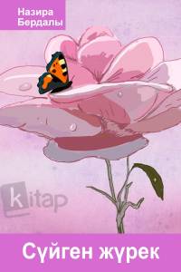 Сүйген жүрек