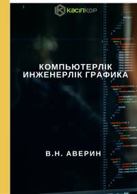 Компьютерлік инженерлік графика