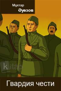 Гвардия чести