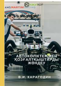 Автокөліктер мен қозғалтқыштарды жөндеу