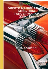 Электр машиналары бойынша тапсырмалар жинағы