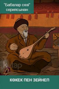 Көкек пен Зейнеп