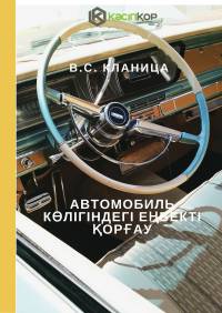 Автомобиль көлігіндегі еңбекті қорғау
