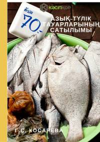 Азық-түлік тауарларының сатылымы