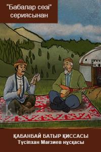 Қабанбай батыр қиссасы. Түсіпхан Мағзиев нұсқасы Қабанбай батыр қиссасы. Түсіпхан Мағзиев нұсқасы