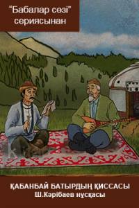 Қабанбай батырдың қиссасы. Шаяхмет Кәрібаев нұсқасы