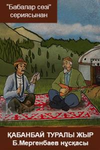 Қабанбай туралы жыр. Бағыбай Мергенбаев нұсқасы