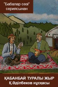 Қабанбай туралы жыр. Қыдырмолда Әділбеков нұсқасы