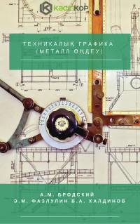 Техникалық графика (металл өңдеу)