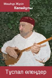 Тұспал өлеңдер