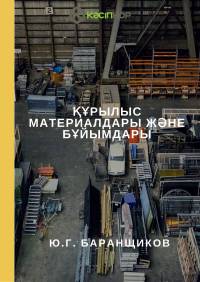 Құрылыс материалдары жəне бұйымдары
