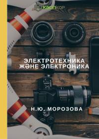 Электротехника және электроника