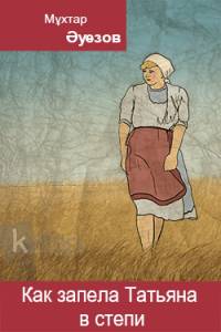 Как запела Татьяна в степи