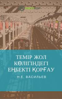 Темір жол көлігіндегі еңбекті қорғау