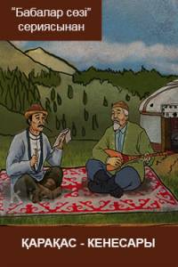 Қарақас - Кенесары