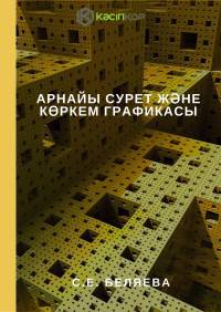Арнайы сурет және көркем графикасы