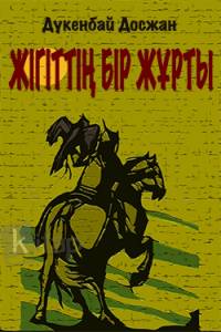 Жігіттің бір жұрты