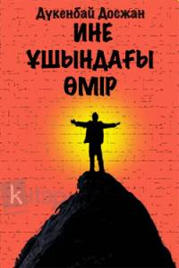 Ине ұшындағы өмір