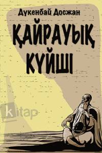 Қайрауық күйші