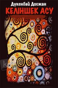 Келіншек асу