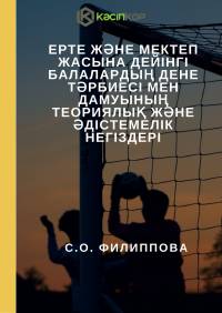 Ерте және мектеп жасына дейінгі балалардың дене тәрбиесі мен дамуының теориялық және әдістемелік негіздері