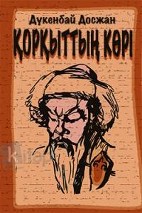 Қорқыттың көрі