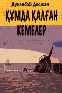 Құмда қалған кемелер