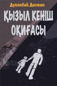 Қызыл кеніш оқиғасы