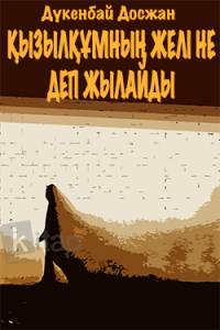 Қызылқұмның желі не деп жылайды?