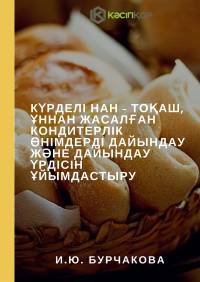 Күрделі нан - тоқаш, ұннан жасалған кондитерлік өнімдерді дайындау және дайындау үрдісін ұйымдастыру