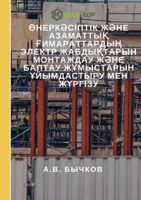 Өнеркәсіптік және азаматтық ғимараттардың электр жабдықтарын монтаждау және баптау жұмыстарын ұйымдастыру мен жүргізу