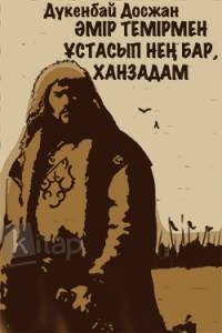 Әмір Темірмен ұстасып нең бар, ханзадам