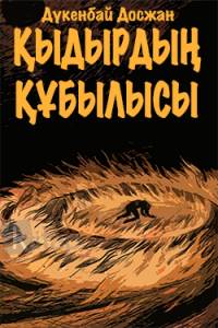 Қыдырдың құбылысы