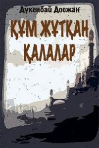 Құм жұтқан қалалар