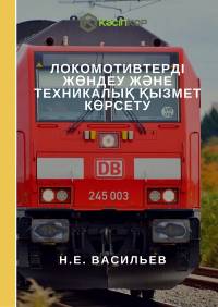 Локомотивтерді жөндеу жəне техникалық қызмет көрсету
